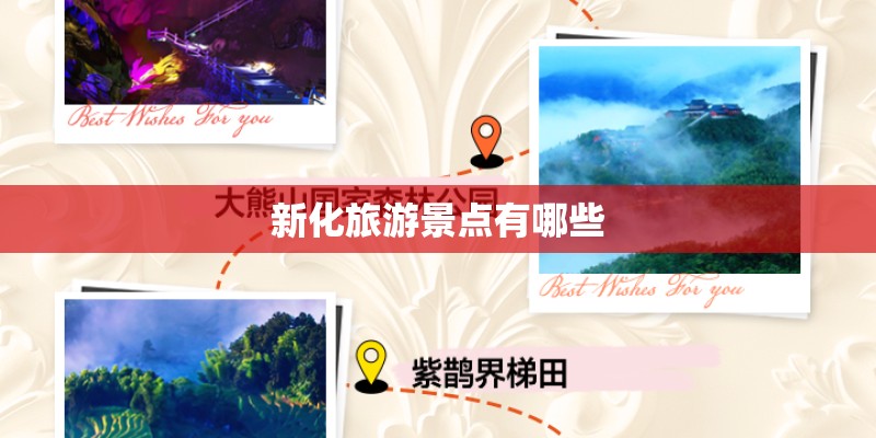新化旅游景点有哪些 新化旅游景点有哪些