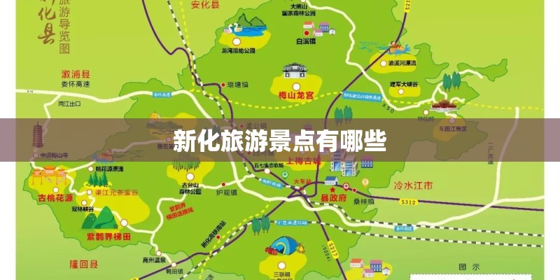新化旅游景点有哪些 新化旅游景点有哪些