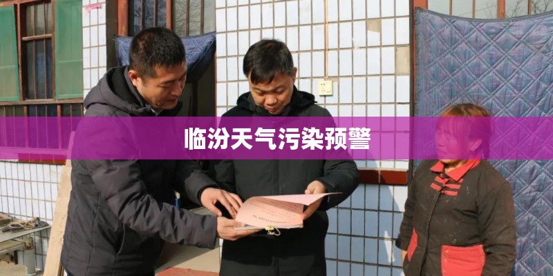 临汾天气污染预警 临汾天气污染预警