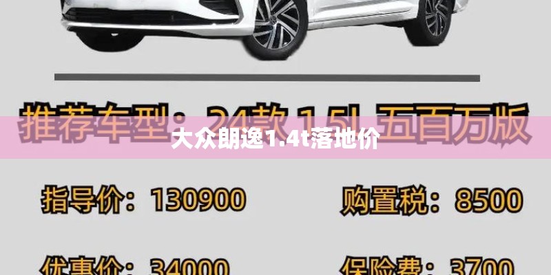 大众朗逸1.4t落地价