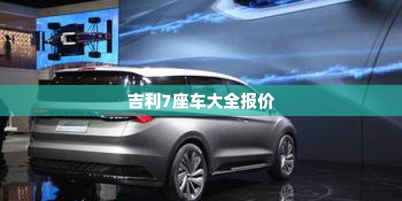 吉利7座车大全报价