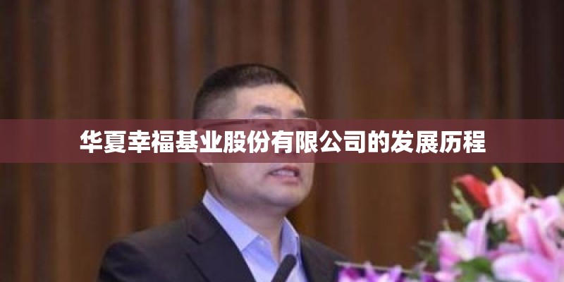 华夏幸福基业股份有限公司的发展历程