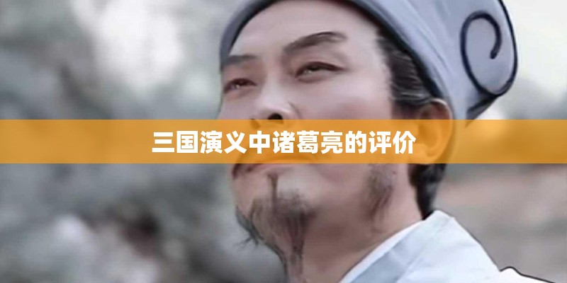 三国演义中诸葛亮的评价