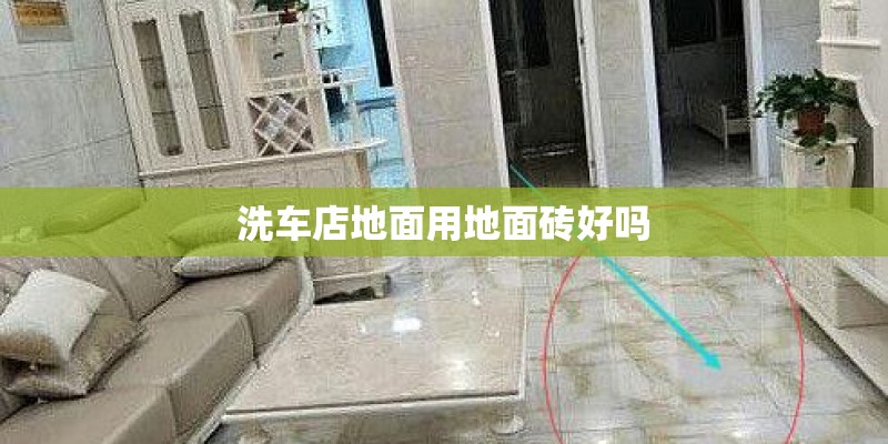 洗车店地面用地面砖好吗