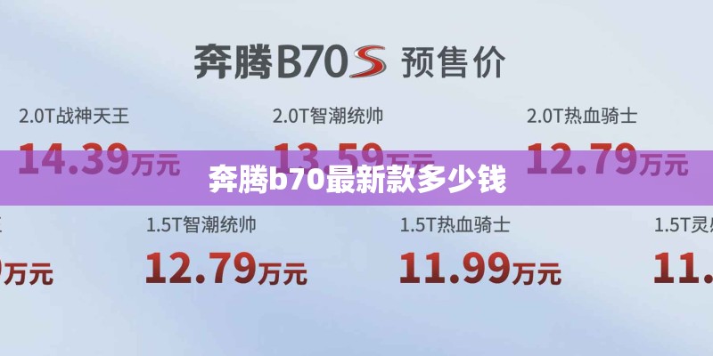 奔腾b70最新款多少钱