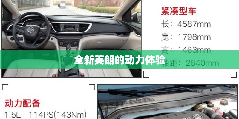 全新英朗的动力体验