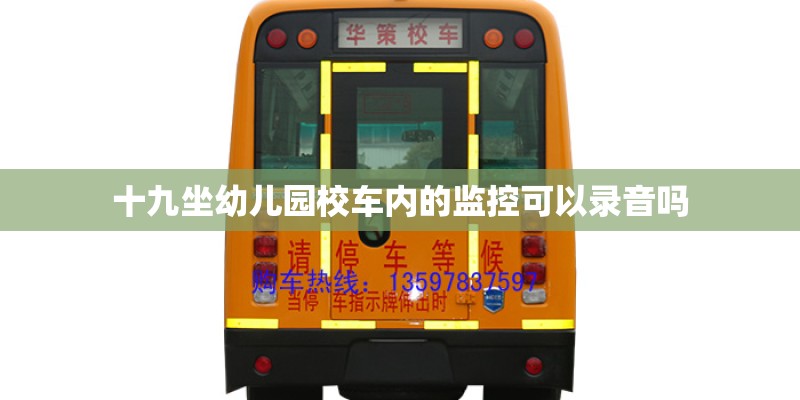 十九坐幼儿园校车内的监控可以录音吗