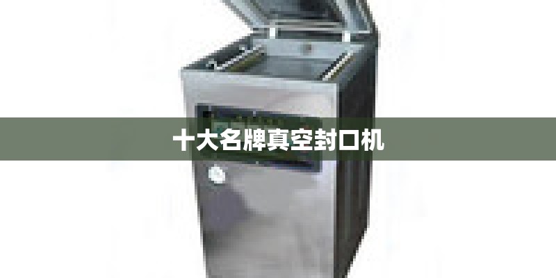 十大名牌真空封口机