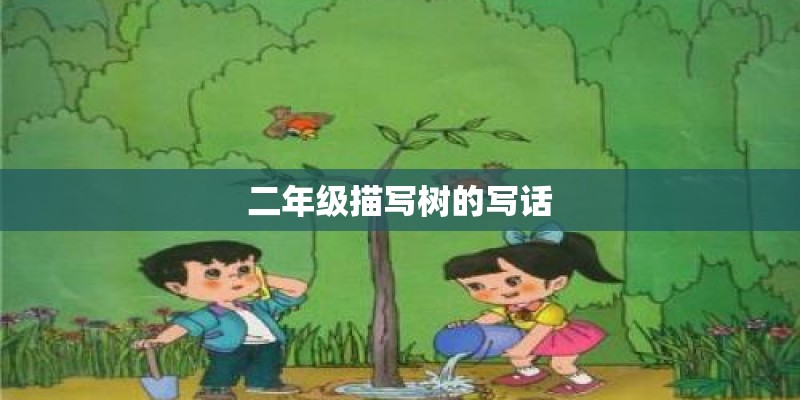 二年级描写树的写话