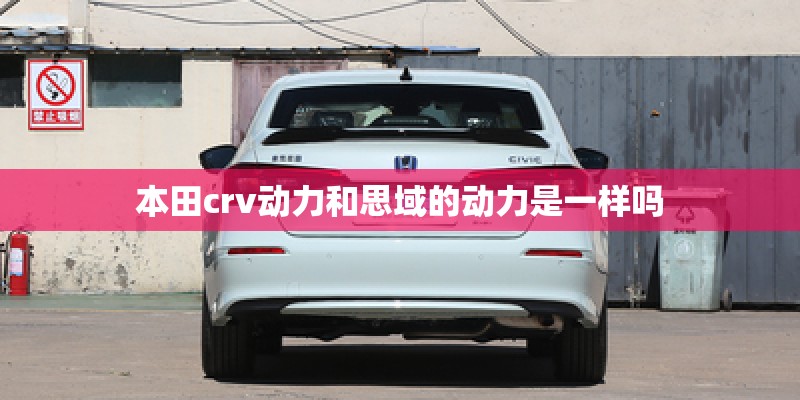 本田crv动力和思域的动力是一样吗