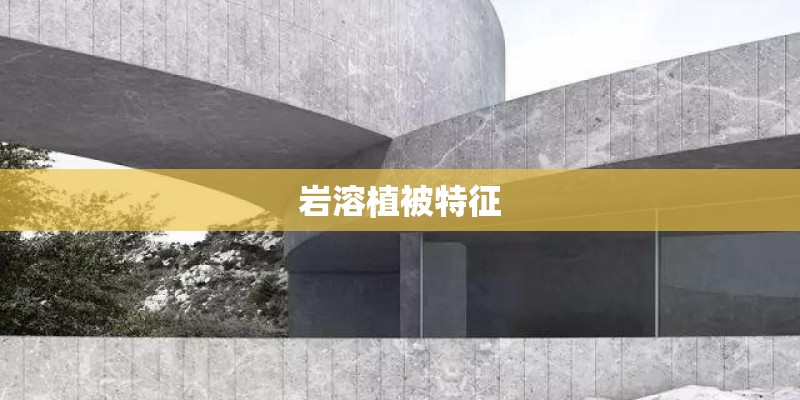 岩溶植被特征