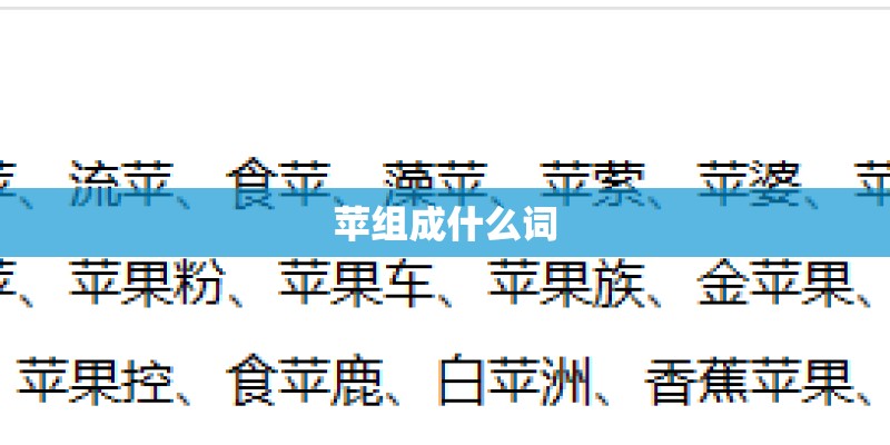 苹组成什么词 苹组成什么词