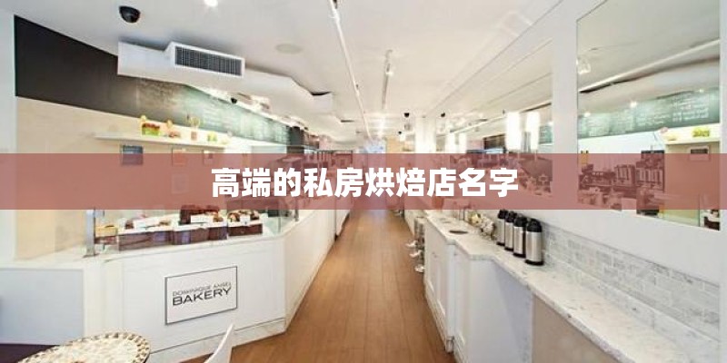 高端的私房烘焙店名字
