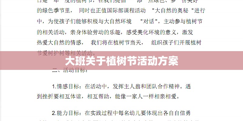 大班关于植树节活动方案