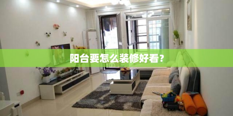 阳台要怎么装修好看？