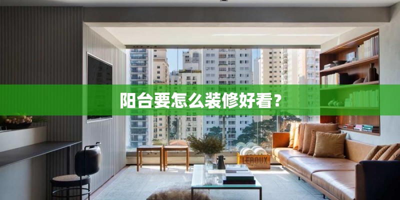 阳台要怎么装修好看？