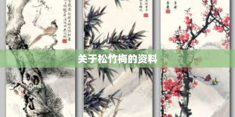 关于松竹梅的资料 关于松竹梅的资料