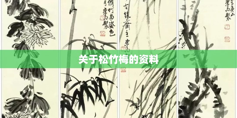 关于松竹梅的资料 关于松竹梅的资料