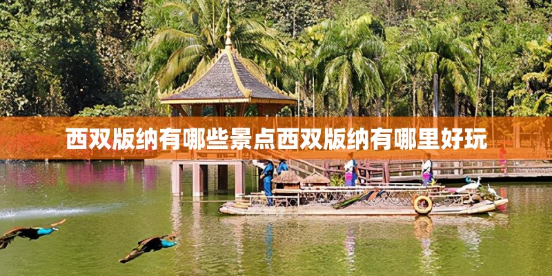 西双版纳有哪些景点西双版纳有哪里好玩