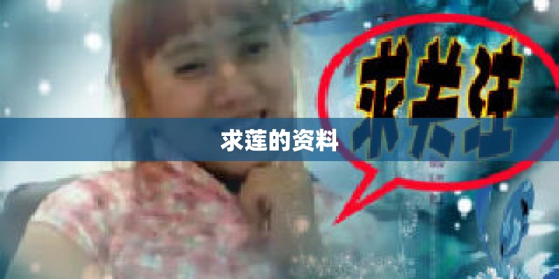 求莲的资料