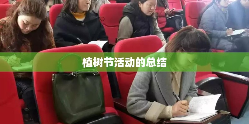 植树节活动的总结