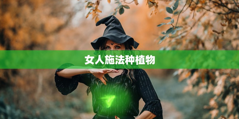 女人施法种植物