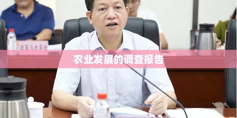 农业发展的调查报告 农业发展的调查报告