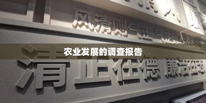 农业发展的调查报告 农业发展的调查报告