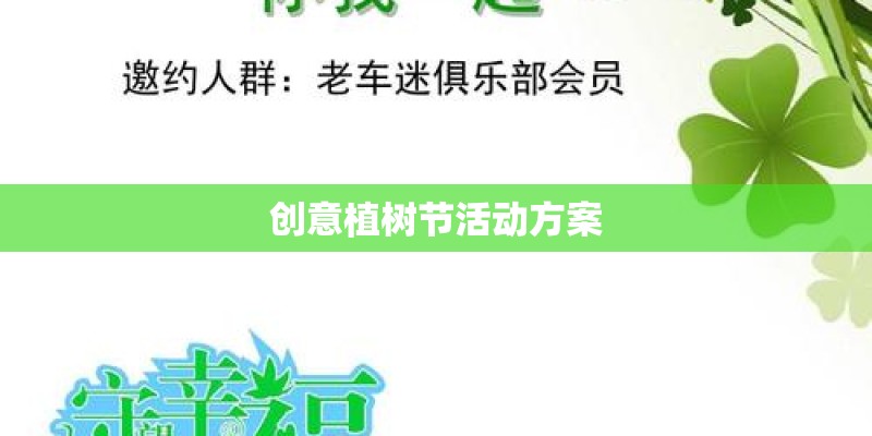 创意植树节活动方案