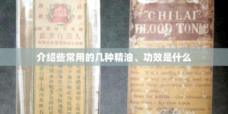 介绍些常用的几种精油、功效是什么 介绍些常用的几种精油、功效是什么