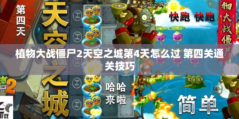 植物大战僵尸2天空之城第4天怎么过 第四关通关技巧