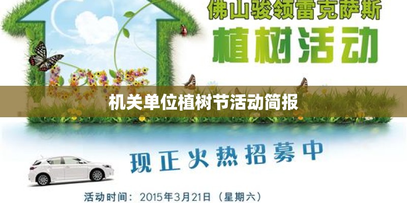机关单位植树节活动简报 机关单位植树节活动简报