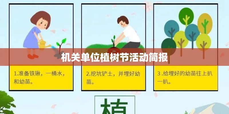 机关单位植树节活动简报 机关单位植树节活动简报