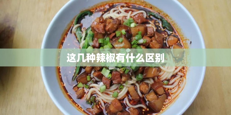 这几种辣椒有什么区别