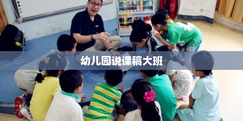 幼儿园说课稿大班