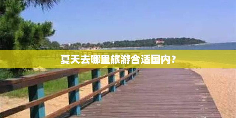 夏天去哪里旅游合适国内？