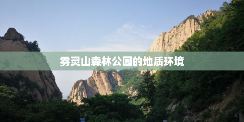 雾灵山森林公园的地质环境 雾灵山森林公园的地质环境
