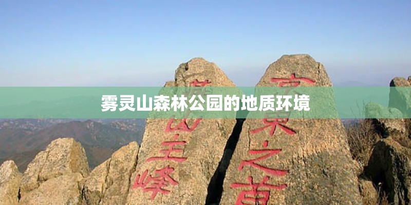 雾灵山森林公园的地质环境 雾灵山森林公园的地质环境