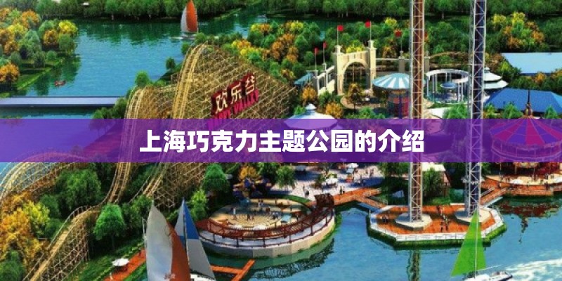 上海巧克力主题公园的介绍