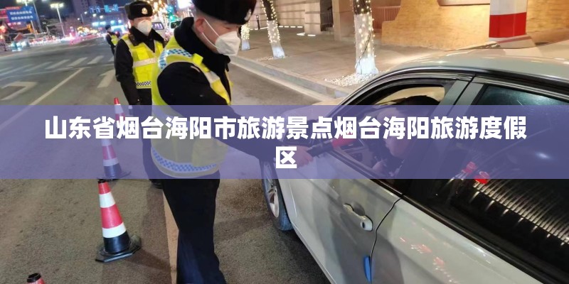 山东省烟台海阳市旅游景点烟台海阳旅游度假区 山东省烟台海阳市旅游景点烟台海阳旅游度假区