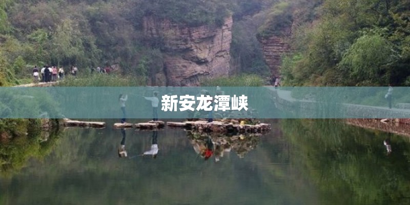 新安龙潭峡 新安龙潭峡