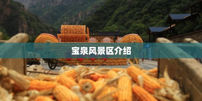 宝泉风景区介绍
