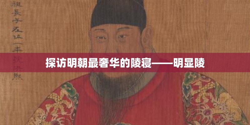 探访明朝最奢华的陵寝——明显陵 探访明朝最奢华的陵寝——明显陵