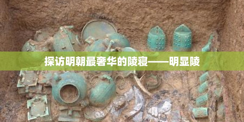 探访明朝最奢华的陵寝——明显陵 探访明朝最奢华的陵寝——明显陵