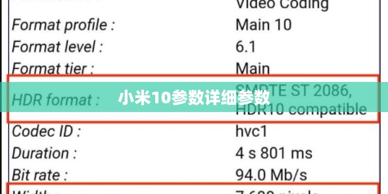 小米10参数详细参数